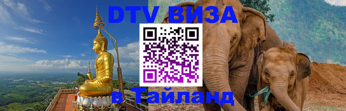 Оформить DTV визу в Тайланд 