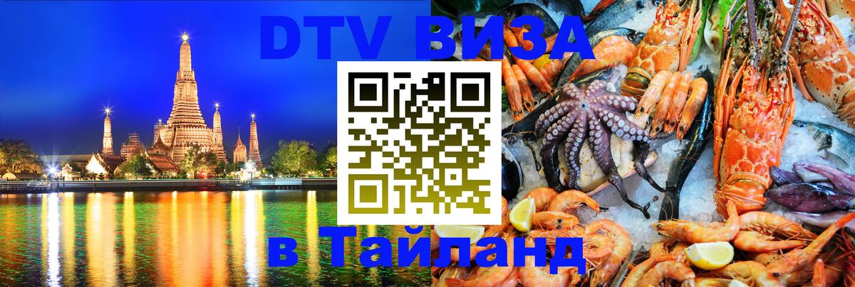 Стоимость и условия DTV визы — оформление в Таиланд под ключ - 20.11.2025 
